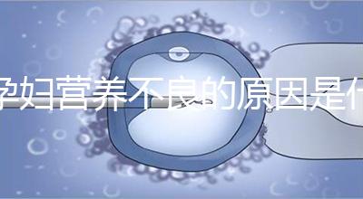 孕婦營養不良的原因是什么?