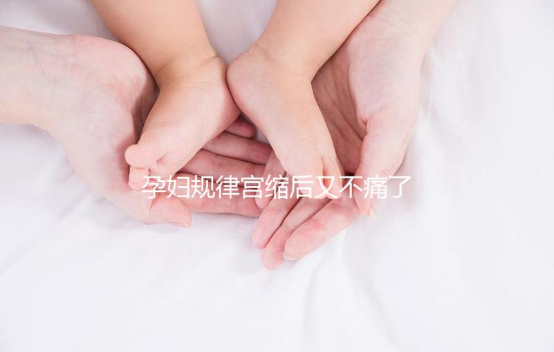 孕婦規律宮縮后又不痛了，其消失原因可能與胎兒異常有關