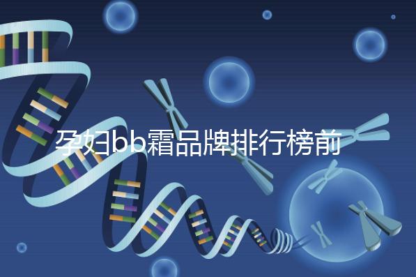 孕婦bb霜品牌排行榜前10強,國產占一大半日產占少數