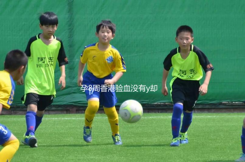 孕8周香港驗(yàn)血沒(méi)有y卻生男孩別驚慌,翻盤(pán)案例比比皆是