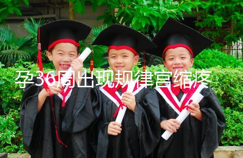 孕36周出現(xiàn)規(guī)律宮縮疼痛難忍！敏感體質(zhì)感覺大不一樣