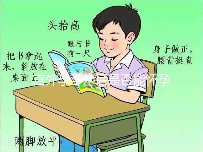 宮外孕手術(shù)后是否能懷孕?術(shù)后5個注意事項需牢記