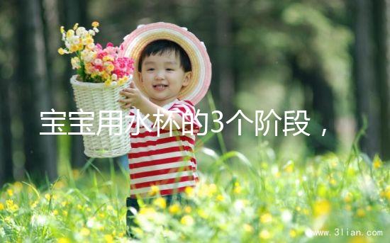 寶寶用水杯的3個階段，材質(zhì)選不對問題就大了