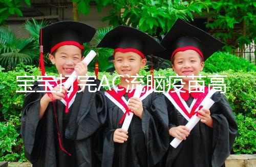 寶寶打完AC流腦疫苗高燒不退,干著急不如試試這幾個(gè)方法