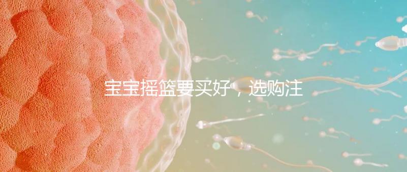 寶寶搖籃要買好，選購注意這4點寶寶睡覺更踏實！