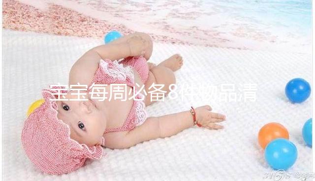 寶寶每周必備8件物品清單，北京、上海…具體清單是什么？