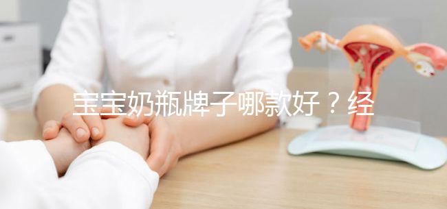 寶寶奶瓶牌子哪款好？經(jīng)驗(yàn)媽媽分享這個品牌更襯心