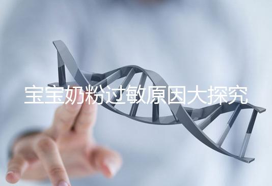 寶寶奶粉過敏原因大探究，4個生活小妙招可預防