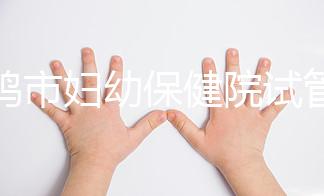 寶雞市婦幼保健院試管和人授成功率均不低！預(yù)算1萬也能助孕