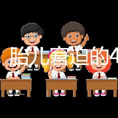 實用！胎兒窘迫的4點預防措施和3點護理方法