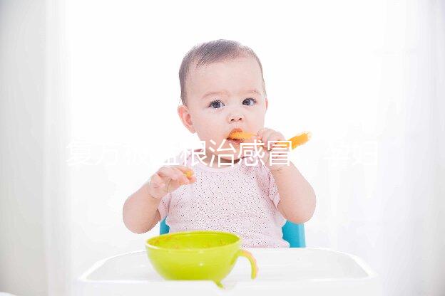 復方板藍根治感冒，孕婦喝最好不要超過這個量