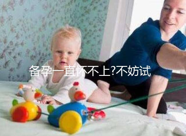 備孕一直懷不上?不妨試試利用基礎體溫監測排卵