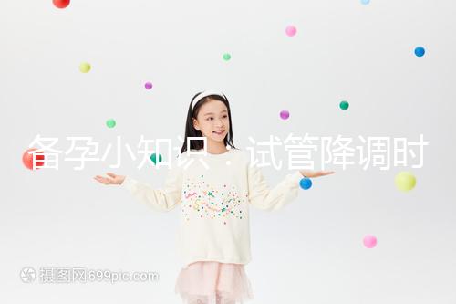 備孕小知識:試管降調(diào)時用“達(dá)菲林”和“達(dá)必佳”有這2大區(qū)別