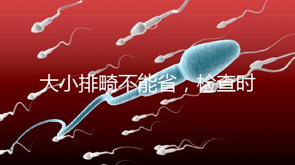 大小排畸不能省，檢查時間和篩查內容區別大不同