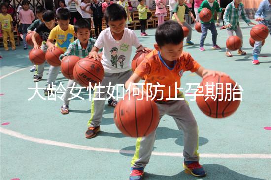 大齡女性如何防止孕期胎停發育？