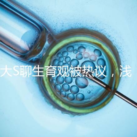 大S聊生育觀被熱議，淺談為什么年輕人就不愿意多生娃？