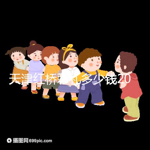 天津紅橋彩禮多少錢2024，30萬(wàn)多不多、和嫁妝比例一文說(shuō)清