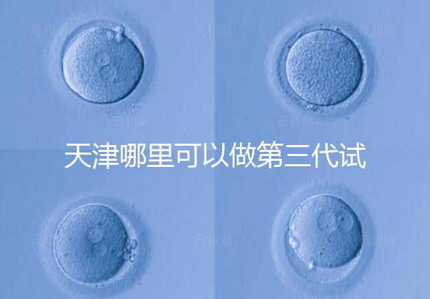 天津哪里可以做第三代試管？別選錯了僅1家醫院能做