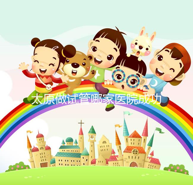 太原做試管哪家醫(yī)院成功率最高(太原做試管哪家醫(yī)院成功率最高的)