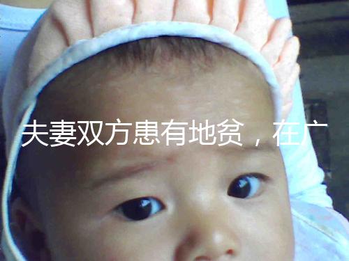 夫妻雙方患有地貧,在廣西來賓可以做試管嬰兒避免遺傳嗎?