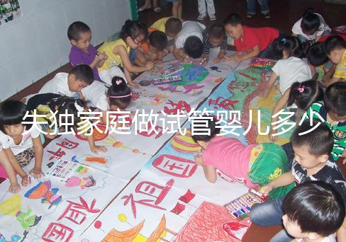 失獨(dú)家庭做試管嬰兒多少錢這里有,關(guān)鍵看醫(yī)保能否報(bào)銷