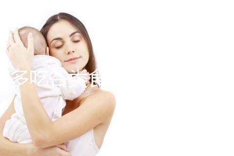 多吃谷類食物卵泡長得快!其實(shí)大部分食物都遠(yuǎn)不及它