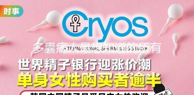 多囊病人最想知道的所有問題，都在這里