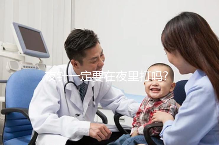 夜針一定要在夜里打嗎?取卵時間在上午但微刺激方案可能提前