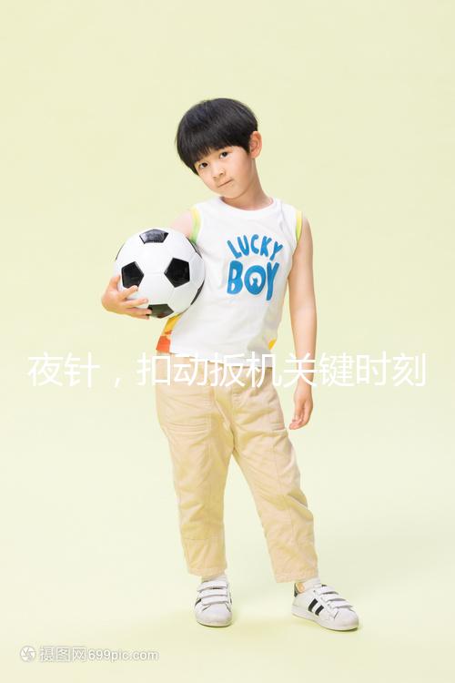 夜針,扣動扳機(jī)關(guān)鍵時刻需要注意啥?