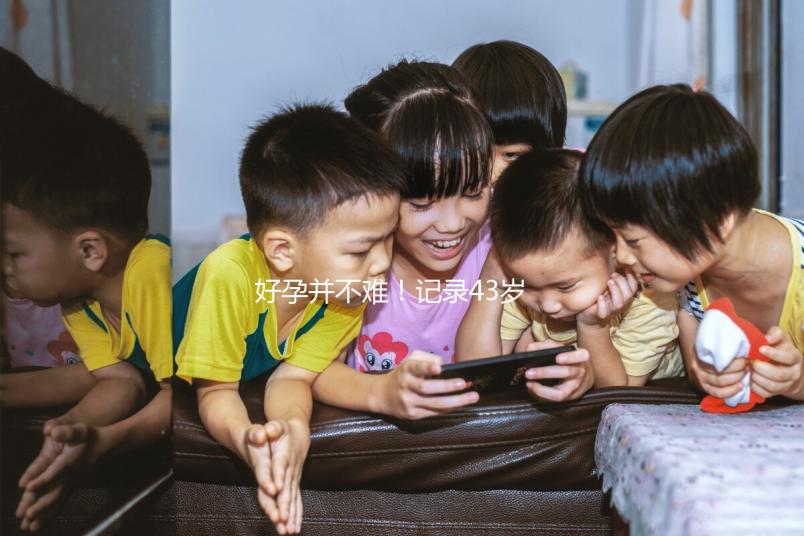 好孕并不難！記錄43歲高齡失獨(dú)夫婦赴馬來西亞試管嬰兒