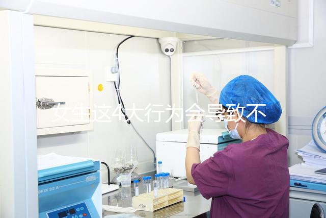 女生這4大行為會導(dǎo)致不孕，壞習(xí)慣還不改當(dāng)心終身無子