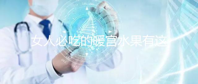 女人必吃的暖宮水果有這些,石榴、橘子不容錯(cuò)過