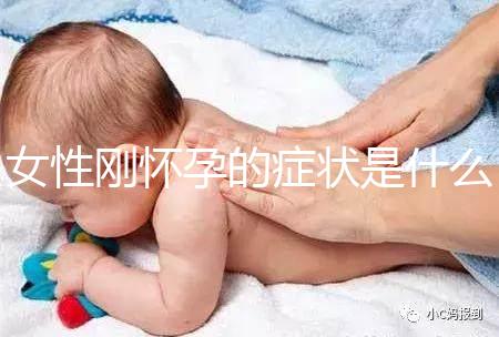 女性剛懷孕的癥狀是什么？