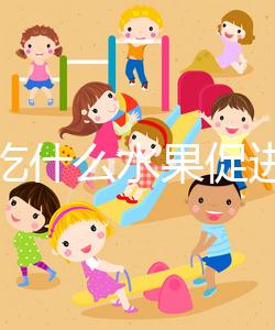 女性吃什么水果促進(jìn)排卵？你們要的備孕指南看這里