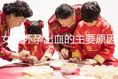 女性懷孕出血的主要原因是什么？