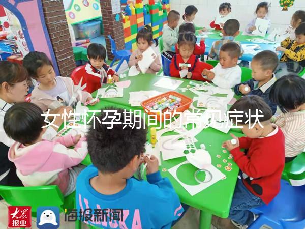 女性懷孕期間的常見癥狀是什么？