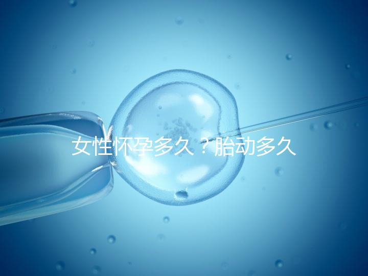 女性懷孕多久?胎動多久?