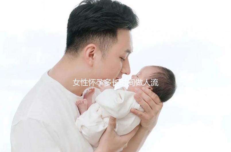 女性懷孕多長時(shí)間做人流比較好啊