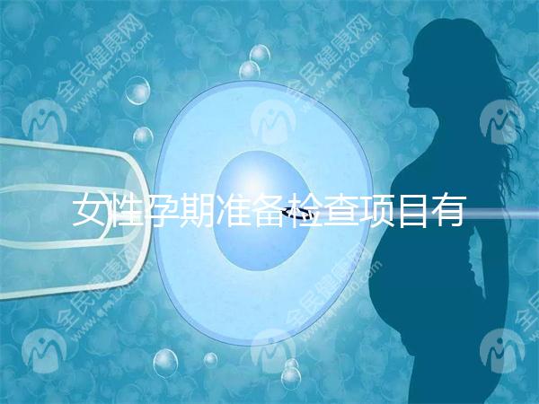 女性孕期準備檢查項目有哪些?