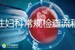 女性婦科常規檢查流程是這樣，步驟從外到里很有序