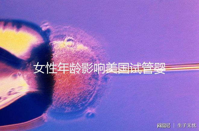 女性年齡影響美國試管嬰兒成功率！知道這些才更“好孕”