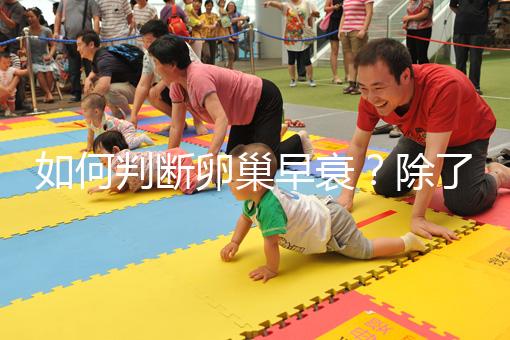 如何判斷卵巢早衰？除了AMH還能從癥狀判斷