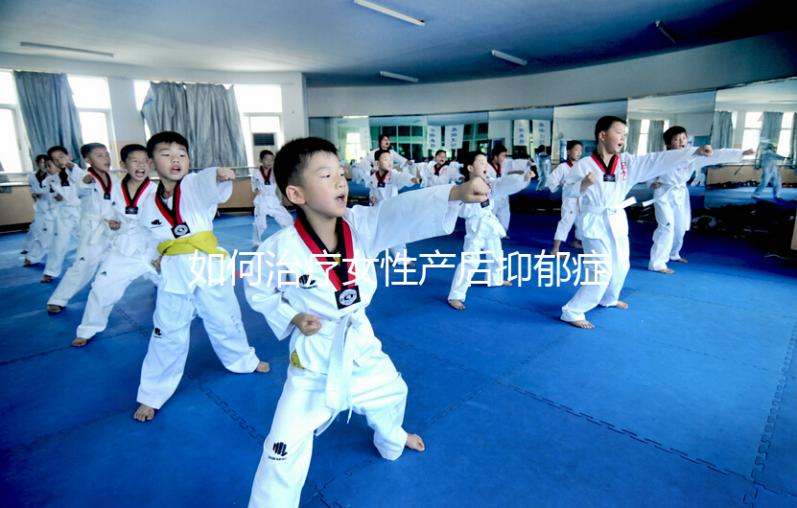 如何治療女性產后抑郁癥？