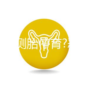 如何自測胎停育?惡心、嘔吐逐漸消失,還要加上它結果才準確