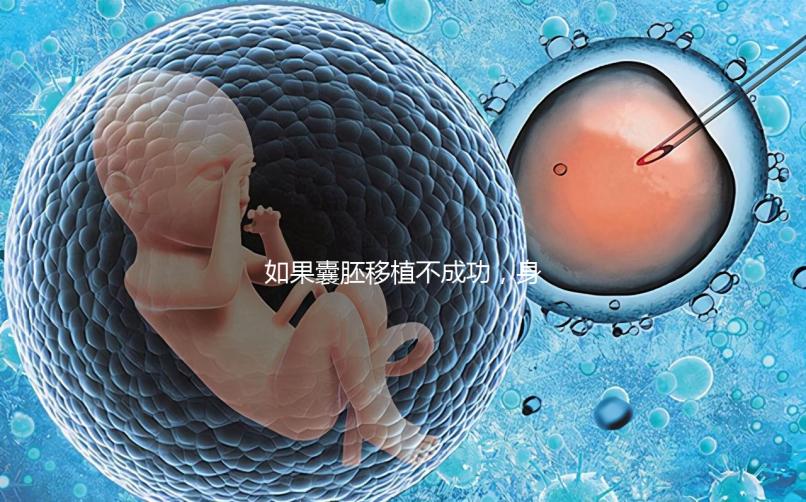 如果囊胚移植不成功，身體會有什么反應？除腹痛外，這三個方面也需要注意