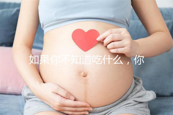 如果你不知道吃什么，你可以排空大便，快速觀察一旦你吃了它，你可以立即分享有效的食物