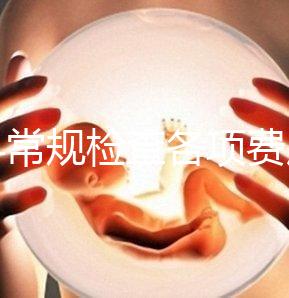 婦科常規檢查各項費用有差異，醫保報銷可能性不大