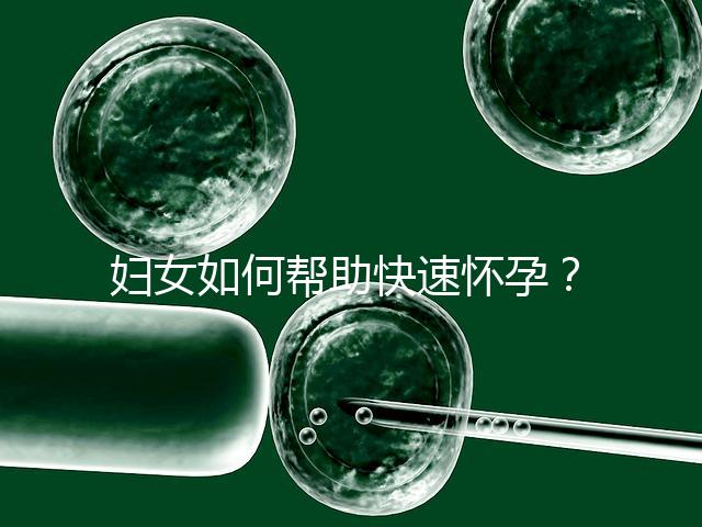 婦女如何幫助快速懷孕?