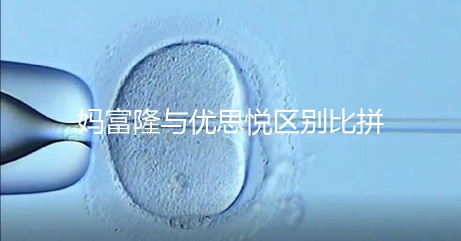 媽富隆與優(yōu)思悅區(qū)別比拼,具體選擇哪個(gè)好一篇就懂