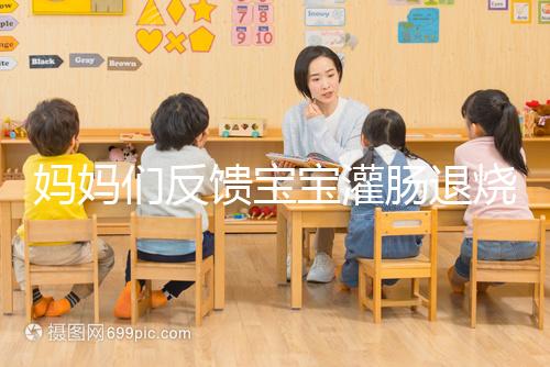 媽媽們反饋寶寶灌腸退燒很有效，這真不是灌腸帶來的效果！